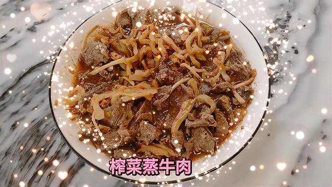 家常菜榨菜蒸牛肉,入口美味嫩滑又营养,汁都可以吃两碗饭