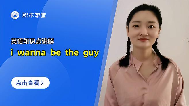 [图]英语知识点讲解 i wanna be the guy