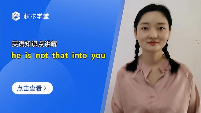 [图]英语知识点讲解 he is not that into you