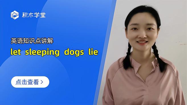 [图]英语知识点讲解 let sleeping dogs lie