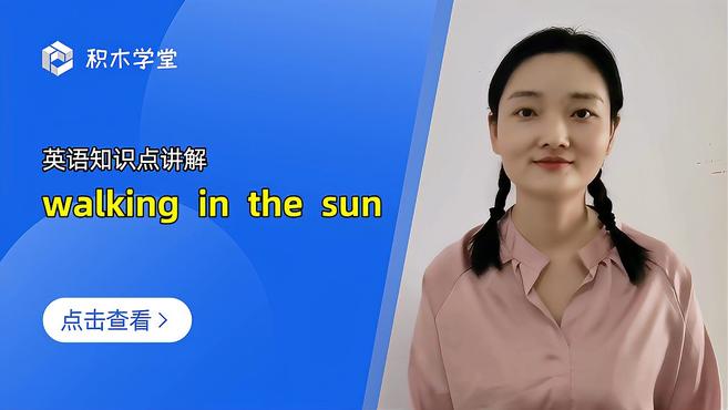 [图]英语知识点讲解 walking in the sun