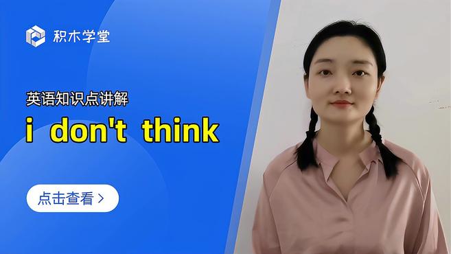 [图]英语知识点讲解 i don't think