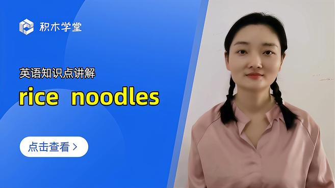 英语知识点讲解 rice noodles