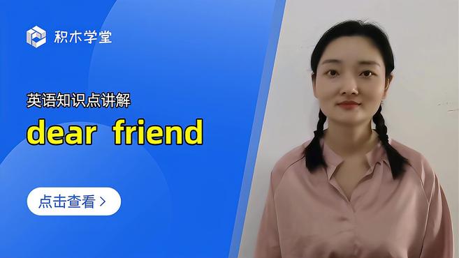 [图]英语知识点讲解 dear friend