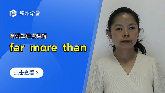 [图]英语知识点讲解 far more than