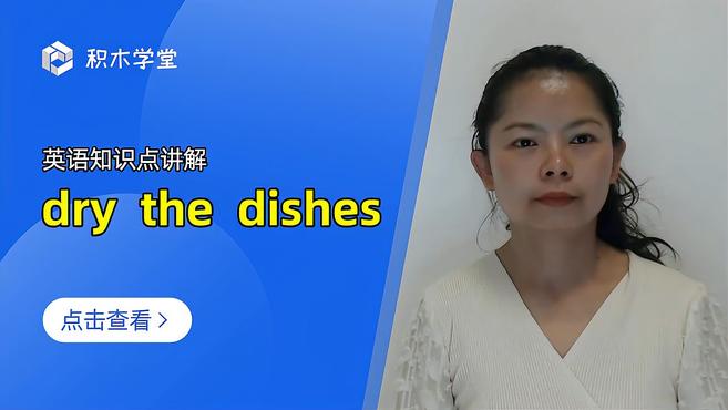 [图]英语知识点讲解 dry the dishes