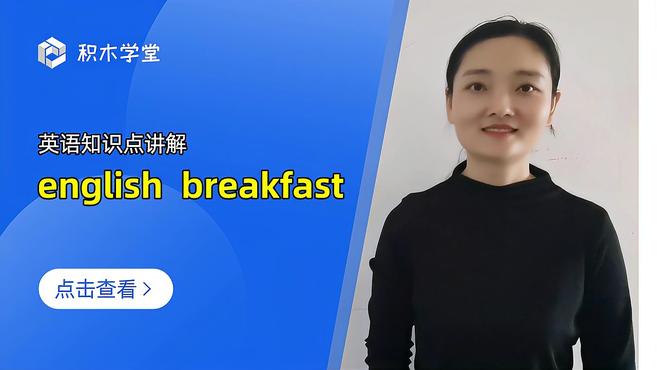 英语知识点讲解 english breakfast