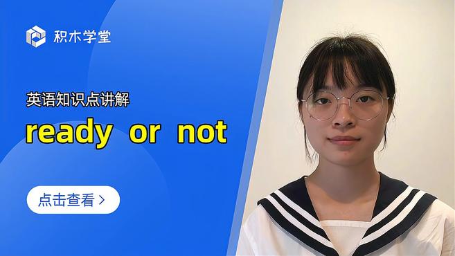 [图]英语知识点讲解 ready or not