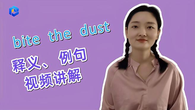 [图]英语知识点讲解 bite the dust