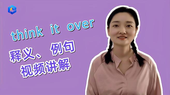 [图]英语知识点讲解 think it over