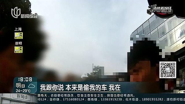 路边停车人未走远 回头一看车被开走