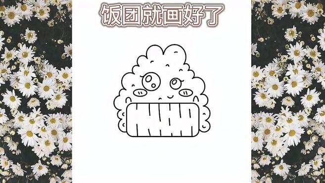 一看就会的简笔画:咬一口饭团团,好吃吗?