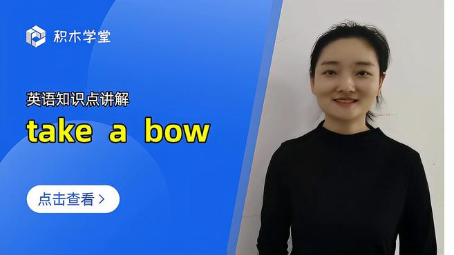 [图]英语知识点讲解 take a bow