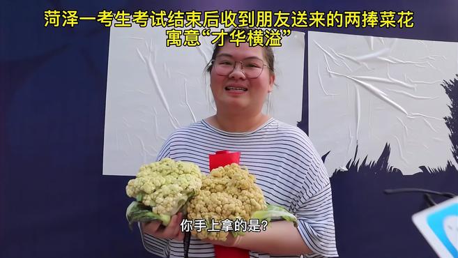 菏泽一高考考生收到两只菜花!朋友:寓意“才华横溢”