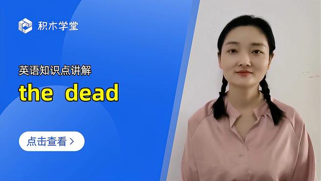 [图]英语知识点讲解 the dead