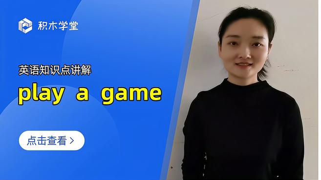 [图]英语知识点讲解 play a game