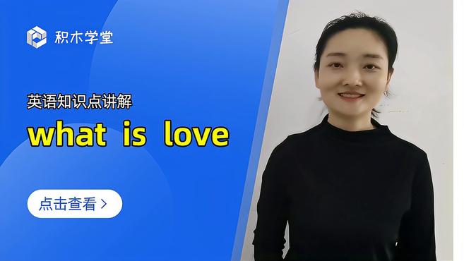 [图]英语知识点讲解 what is love