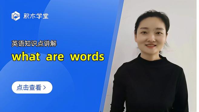 [图]英语知识点讲解 what are words