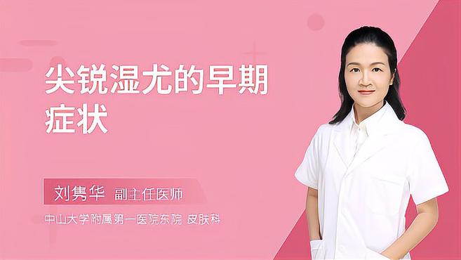 尖锐湿尤早期会有什么症状?这种情况建议及早治疗