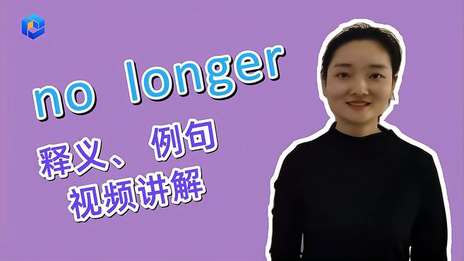 [图]英语知识点讲解 no longer