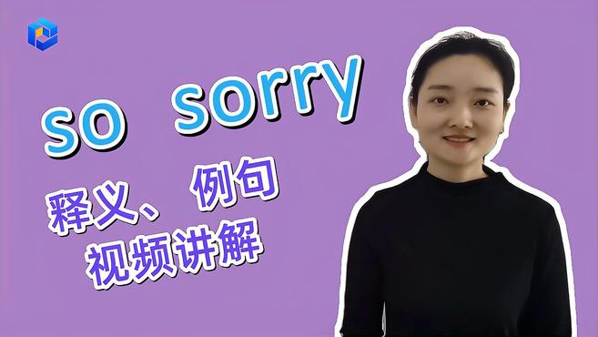 [图]英语知识点讲解 so sorry