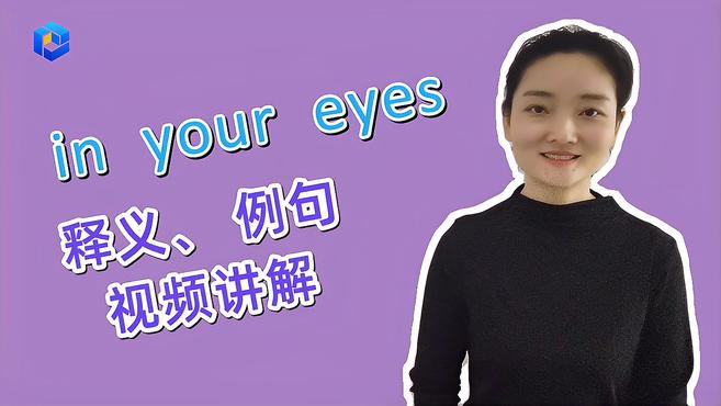 [图]英语知识点讲解 in your eyes