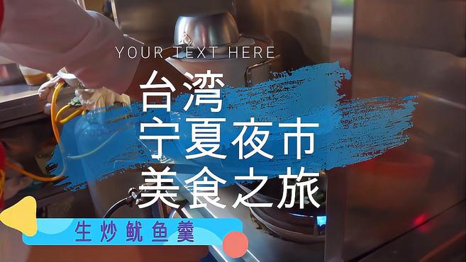 台湾夜市:生炒鱿鱼羹、爆浆脆皮大鱿鱼,色香味俱全,每样都好吃