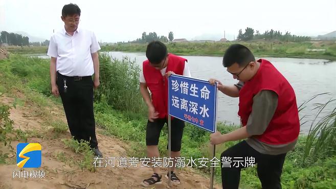 [图]珍爱生命、预防溺水 临沂平邑做好防溺水宣传教育工作