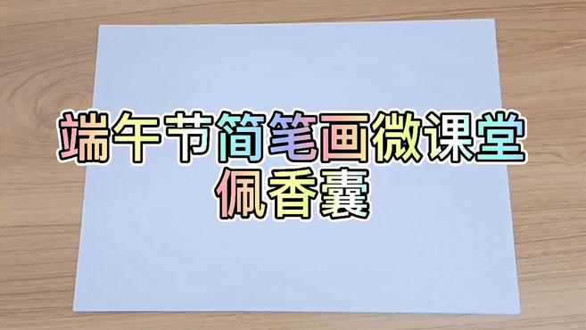端午节简笔画微课堂(一)佩香囊