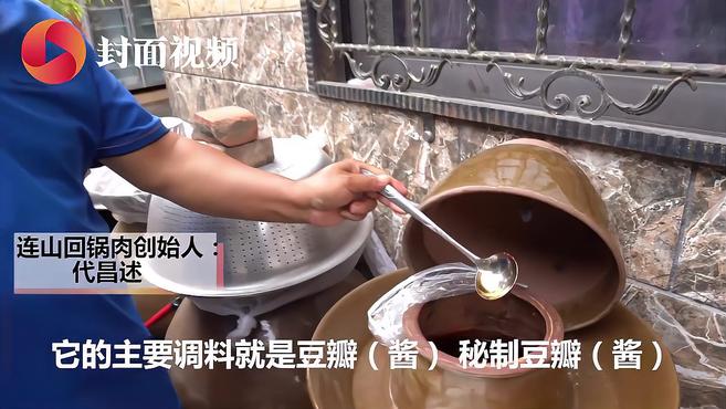 我们的节日·口述民俗|回锅肉中的“大个子”:“连山回锅肉”肉片巴掌大 挂着滴油却香而不腻