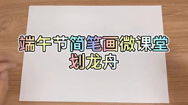 端午节简笔画微课堂(三)划龙舟