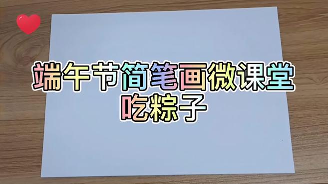 端午节简笔画微课堂(五)吃粽子