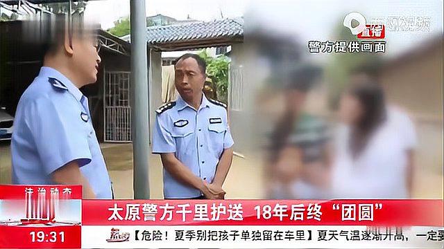 [图]太原警方千里护送，助云南女孩归乡，18年后终“团圆”！