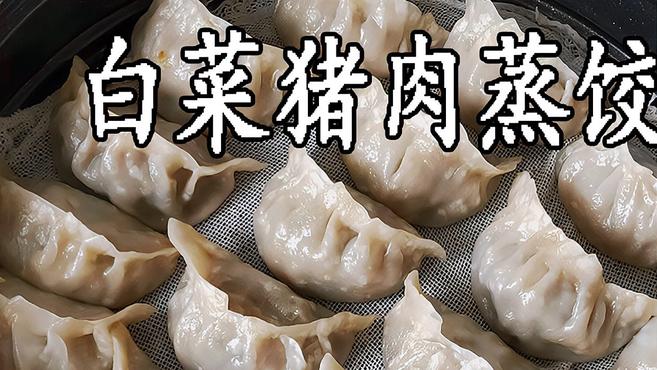 猪肉白菜蒸饺,劲道好吃,一看就会,端午节在家和家人一起包吧