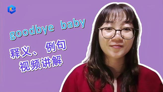 [图]英语知识点讲解 goodbye baby