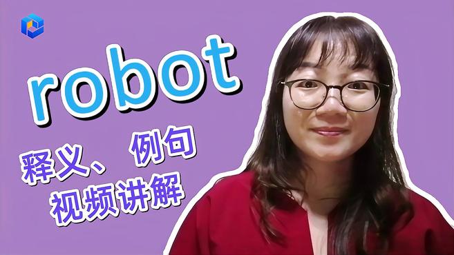 [图]英语知识点讲解 robot