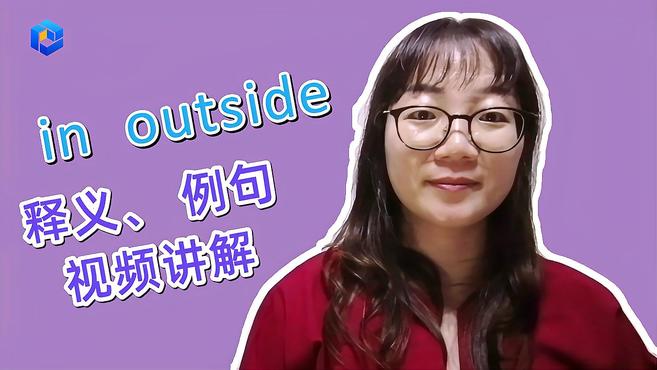 [图]英语知识点讲解 in outside