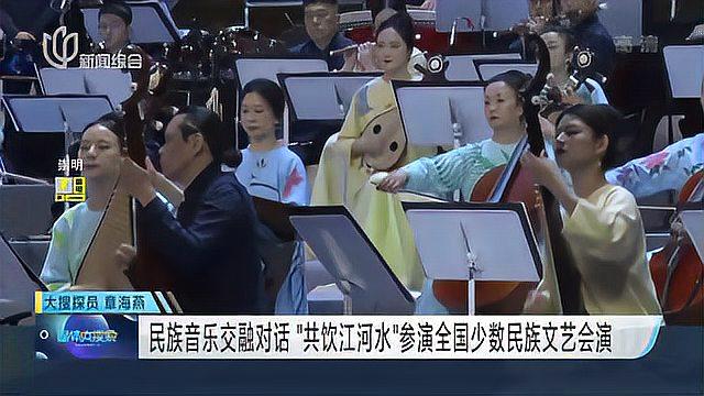 [图]民族音乐交融对话 “共饮江河水”参演全国少数民族文艺会演