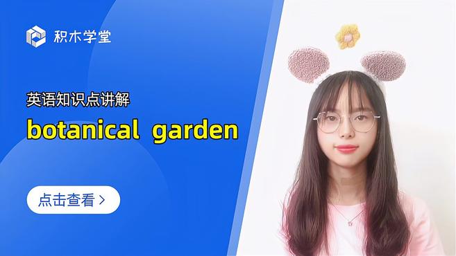 [图]英语知识点讲解 botanical garden