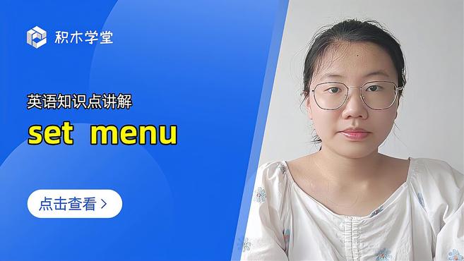 英语知识点讲解 set menu