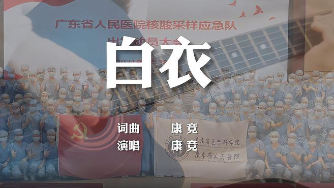 [图]致敬同事！广东医生原创《白衣》