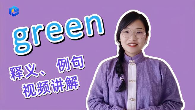 [图]英语知识点讲解 green