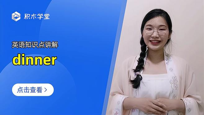 英语知识点讲解 dinner