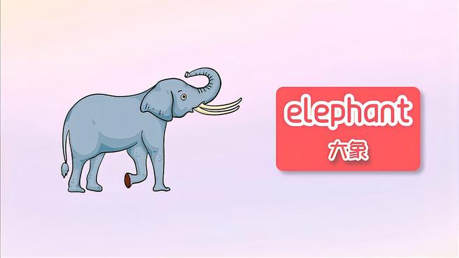 小朋友们,大象、蛇、蜜蜂、企鹅这些小动物们用英语怎么说呢?