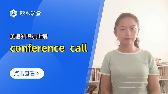 [图]英语知识点讲解 conference call