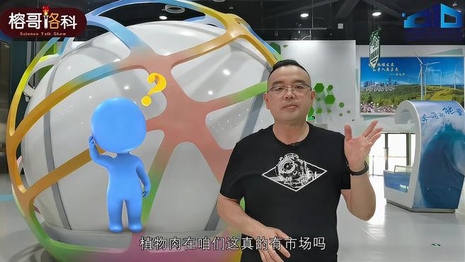 「榕哥烙科」第375期:植物肉“真香”吗?