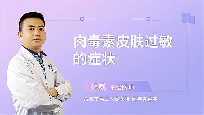 注射肉毒素后皮肤过敏会有什么症状?这些情况其实不用太担心