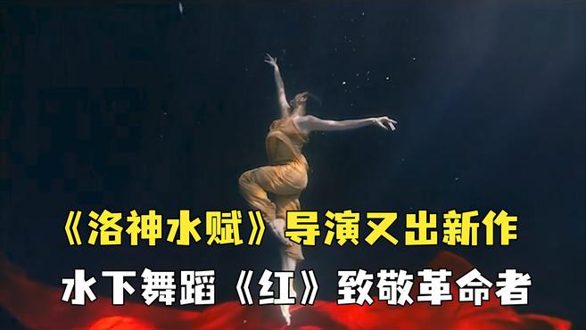 [图]绝美！《洛神水赋》导演又出新作，水下舞蹈《红》献礼建党百年