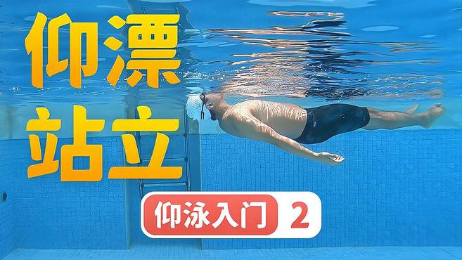 「仰泳入门」2.怎样躺着漂起来?漂起来后怎样站起来?水性练习:仰漂站立|梦觉教游泳