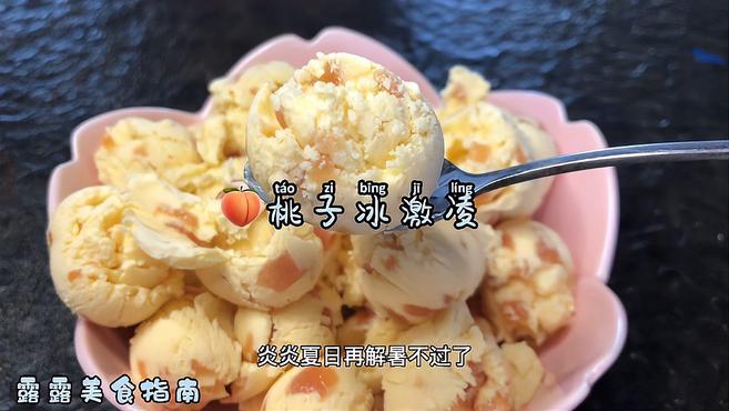 《桃子冰激凌》无需搅拌也毫无冰渣的冰激凌你试过吗?每一口都是满满的果肉超满足